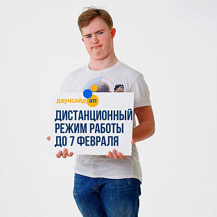 Фонд Даунсайд Ап временно переходит на дистанционный режим работы